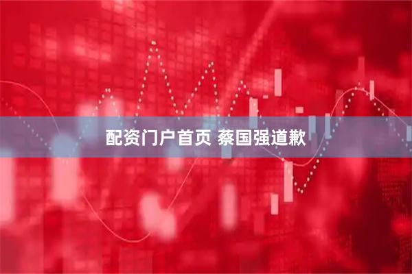 配资门户首页 蔡国强道歉